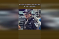 酷酷特警小姐姐,酷酷特警小姐姐的英勇事迹